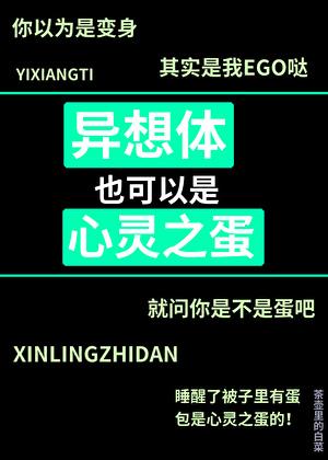 异想体也可以是心灵之蛋