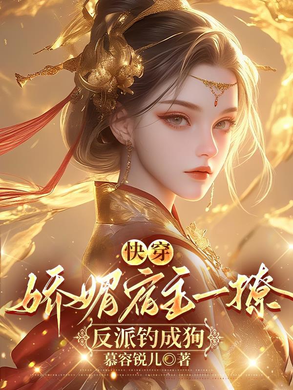 快穿：娇媚宿主一撩，反派钓成狗