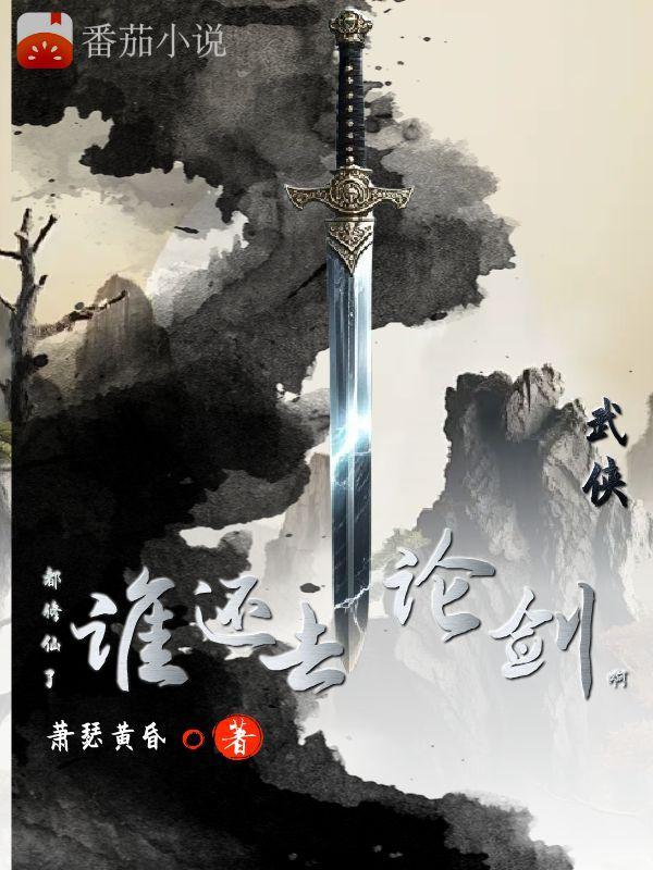 武侠：都修仙了，谁还去论剑啊