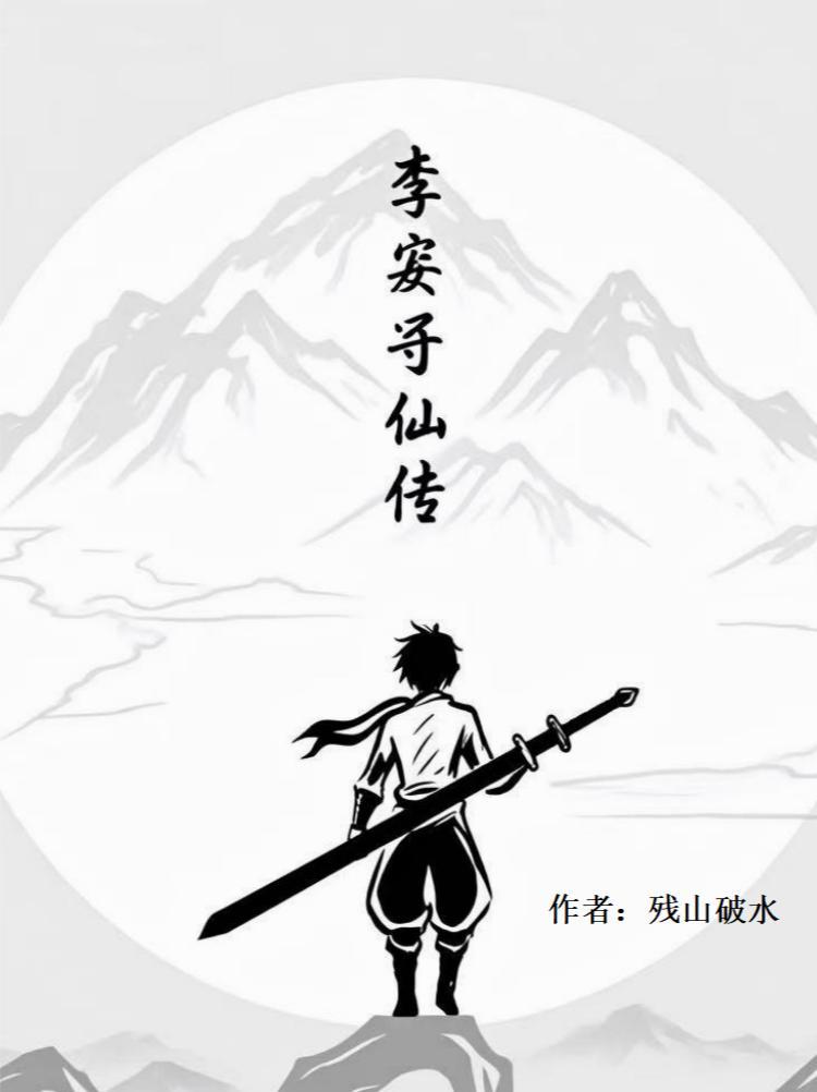 李安寻仙传
