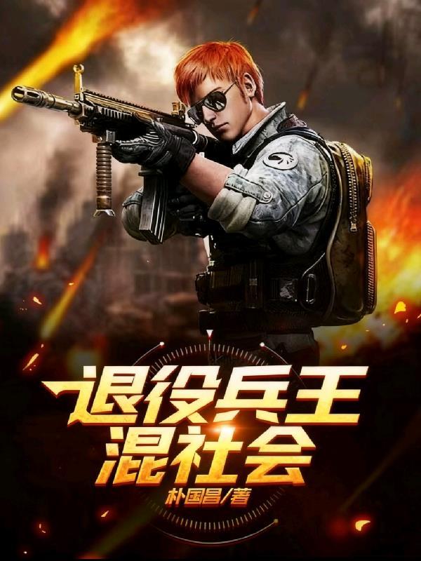 退役兵王混社会