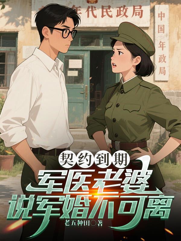 契约到期,军医老婆说军婚不可离