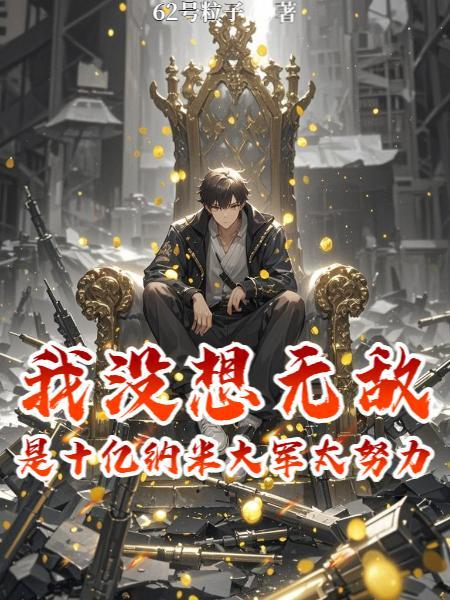 我没想无敌是十亿纳米大军太努力