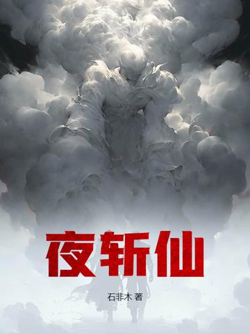 夜斩仙