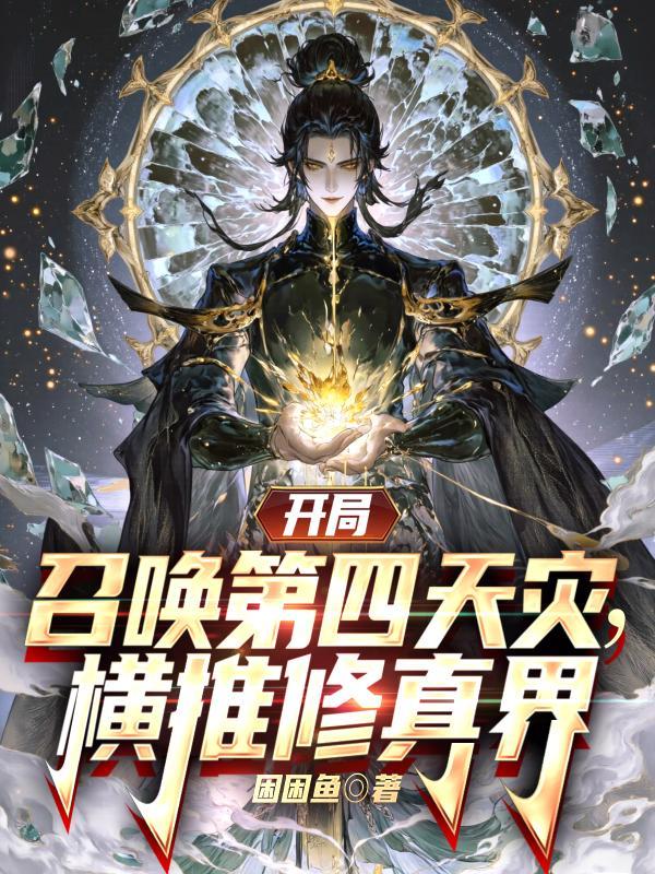 开局召唤第四天灾，横推修真界！