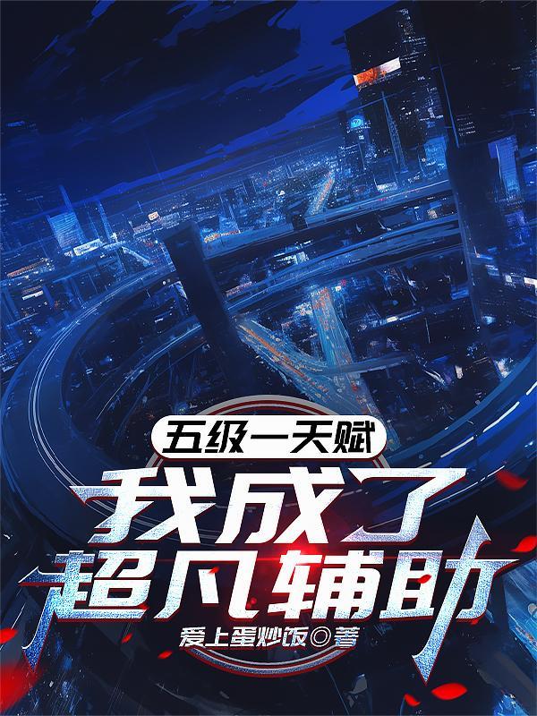 五级一天赋，我成了超凡辅助