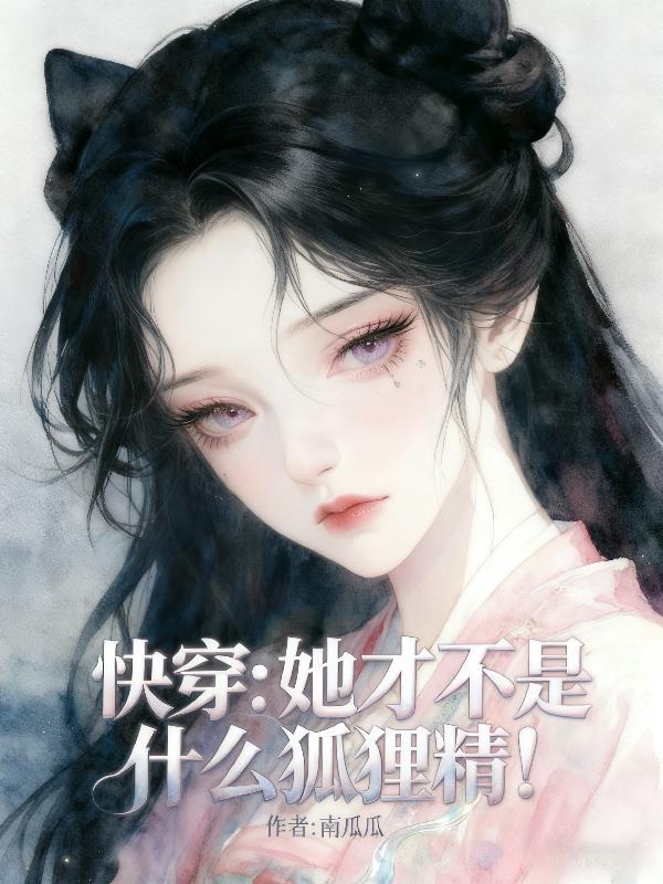 快穿：她才不是什么狐狸精！