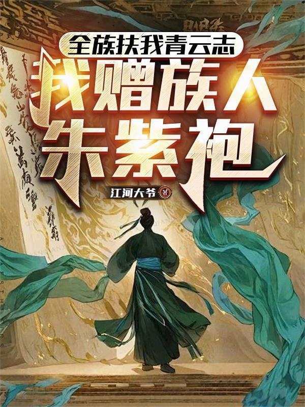 全族扶我青云志，我赠族人朱紫袍
