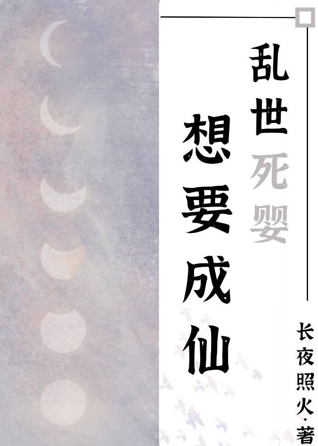 掉进乱世后成了改朝换代第一剑仙