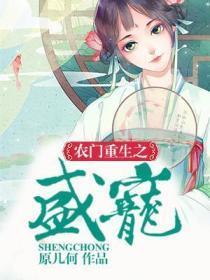 农门重生之盛宠