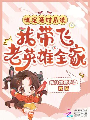 绑定延时系统，我带飞老英雄全家