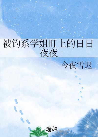 被钓系学姐盯上的日日夜夜