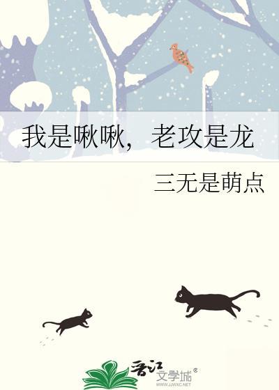 我是啾啾，老攻是龙