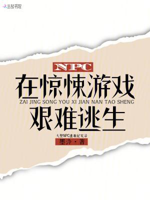 NPC在惊悚游戏艰难逃生