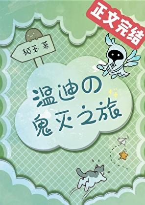 [原神＆鬼灭]无惨表示他被做局了