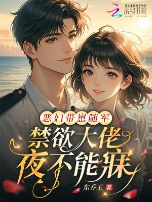 恶妇带崽随军，禁欲大佬夜不能寐