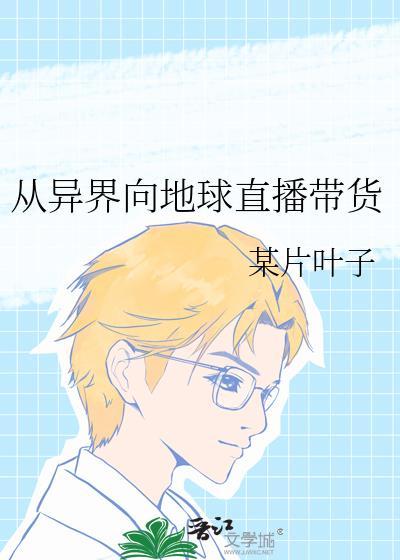 从异界向地球直播带货