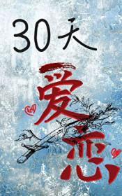 [柯南同人] 30天爱恋