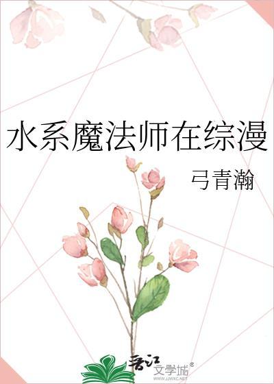 水系魔法师在综漫