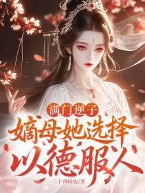 满门逆子，嫡母她选择以德服人