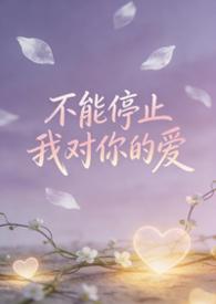 不能停止我对你的爱（bgbl等边三角）