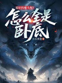 说好的魔头呢？怎么全是卧底