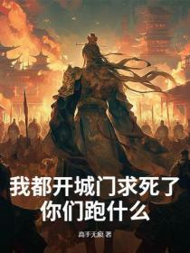 我都开城门求死了，你们跑什么？