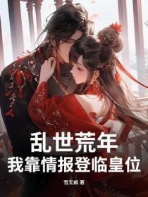 乱世荒年，我靠情报登临皇位