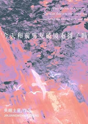 今天和前男友破镜重圆了吗？