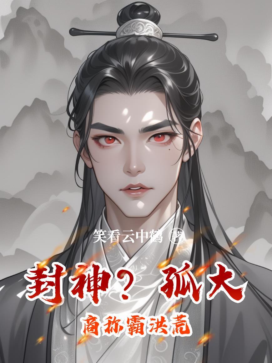 封神?孤大商称霸洪荒