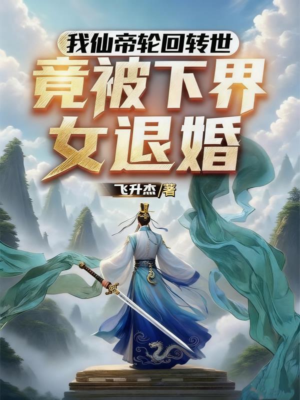我仙帝轮回转世，竟被下界女退婚