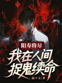 阳寿将尽，我在人间捉鬼续命