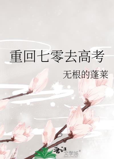 重回七零去高考