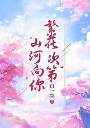 山河向你，繁花次第