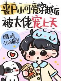 丧尸小可爱穿越后，被大佬宠上天