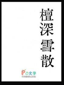 檀深雪散