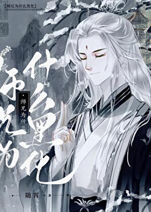 师兄为什么黑化