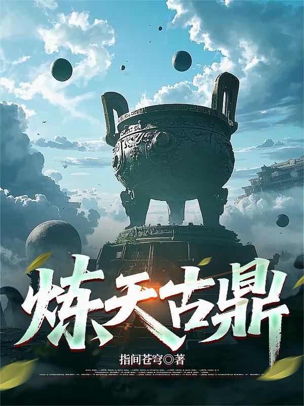 炼天古鼎
