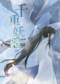 千重妖镜