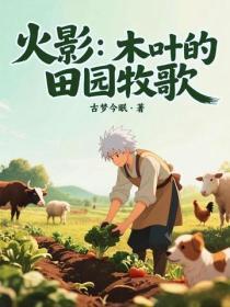 火影：木叶的田园牧歌