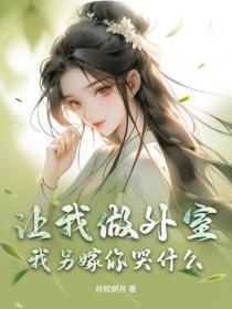 让我做外室？我另嫁你哭什么