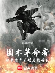 国术革命者：黄花岗开始拳镇诸天
