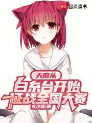 天麻从白糸台开始征战全国大赛