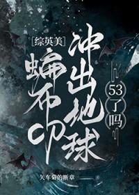 [综英美] 蝙布cp冲出地球53了吗