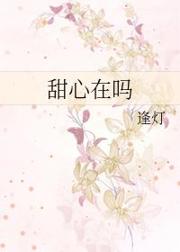 甜心在吗
