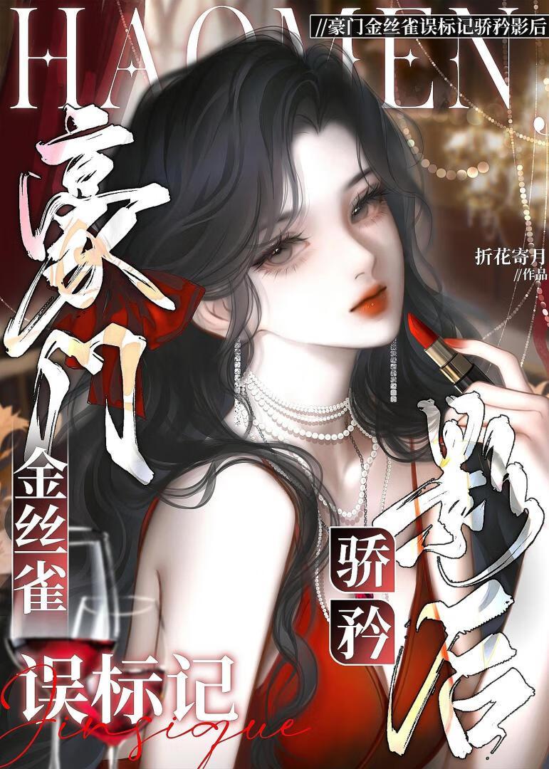 骄矜影后O总在诱我