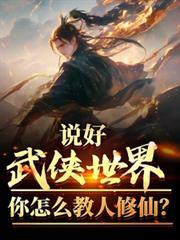 说好武侠世界，你怎么教人修仙？