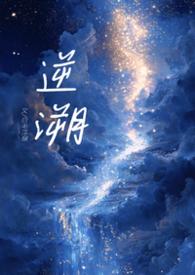 逆溯（1V1，骨科H）