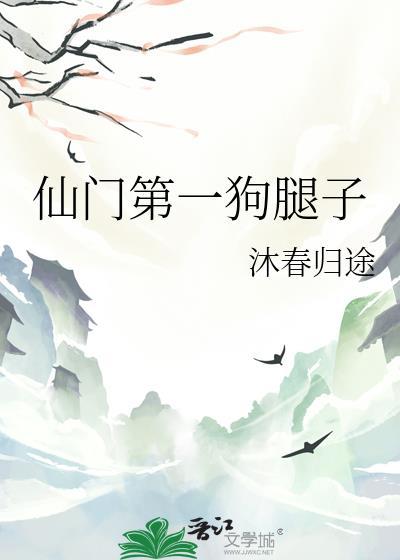 仙门第一狗腿子