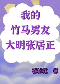 [历史同人] 我的竹马男友是大明张居正